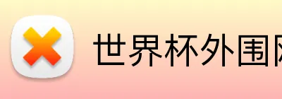 世界杯外围网 品牌标识